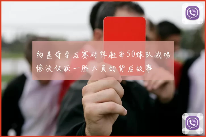 约基奇季后赛对阵胜率50球队战绩惨淡仅获一胜六负的背后故事