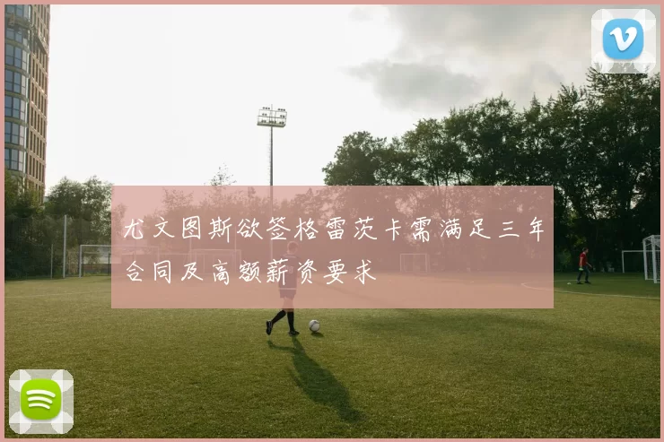 尤文图斯欲签格雷茨卡需满足三年合同及高额薪资要求