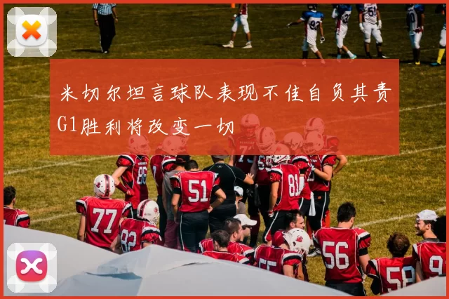 米切尔坦言球队表现不佳自负其责G1胜利将改变一切