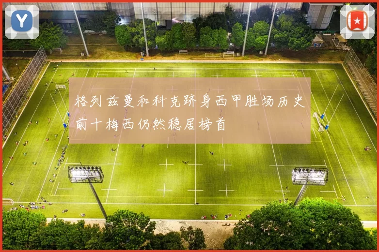 格列兹曼和科克跻身西甲胜场历史前十梅西仍然稳居榜首
